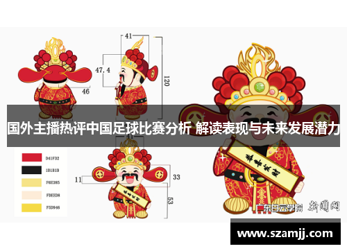 国外主播热评中国足球比赛分析 解读表现与未来发展潜力