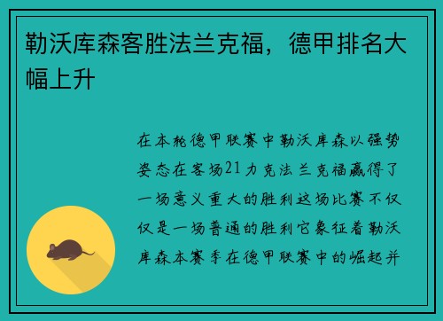 勒沃库森客胜法兰克福，德甲排名大幅上升