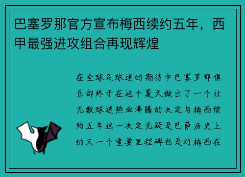 巴塞罗那官方宣布梅西续约五年，西甲最强进攻组合再现辉煌