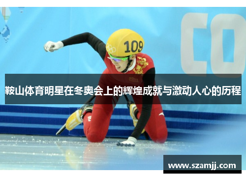 鞍山体育明星在冬奥会上的辉煌成就与激动人心的历程