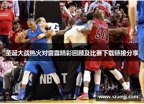 圣诞大战热火对雷霆精彩回顾及比赛下载链接分享