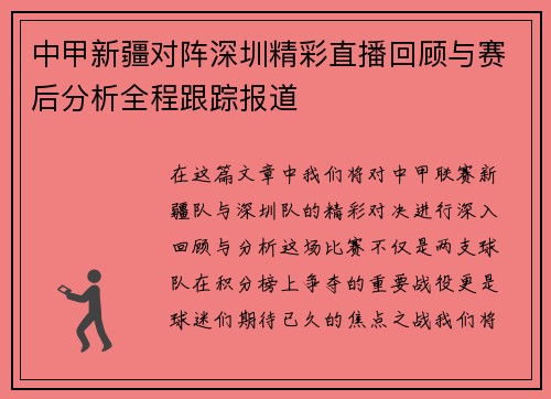 中甲新疆对阵深圳精彩直播回顾与赛后分析全程跟踪报道