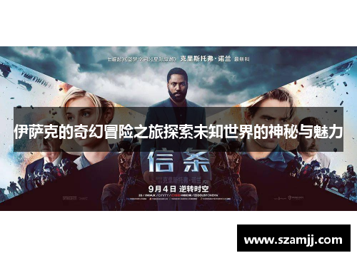 伊萨克的奇幻冒险之旅探索未知世界的神秘与魅力