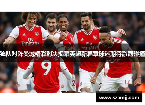 狼队对阵曼城精彩对决揭幕英超新篇章球迷期待激烈碰撞