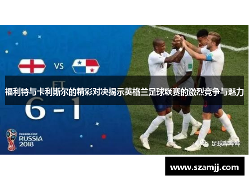 福利特与卡利斯尔的精彩对决揭示英格兰足球联赛的激烈竞争与魅力