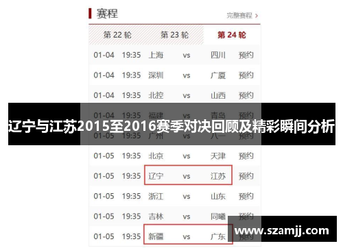 辽宁与江苏2015至2016赛季对决回顾及精彩瞬间分析