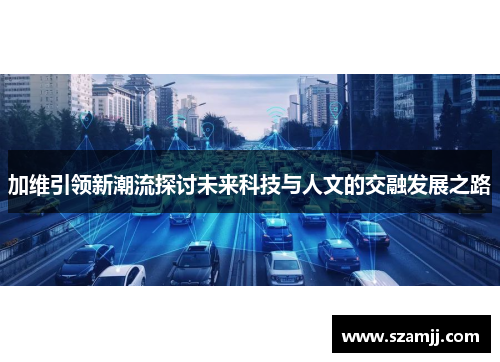 加维引领新潮流探讨未来科技与人文的交融发展之路