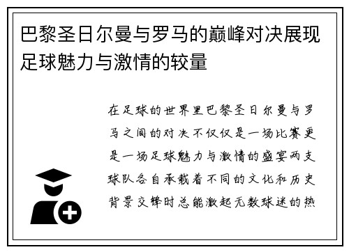 巴黎圣日尔曼与罗马的巅峰对决展现足球魅力与激情的较量