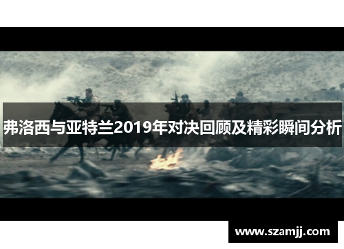 弗洛西与亚特兰2019年对决回顾及精彩瞬间分析